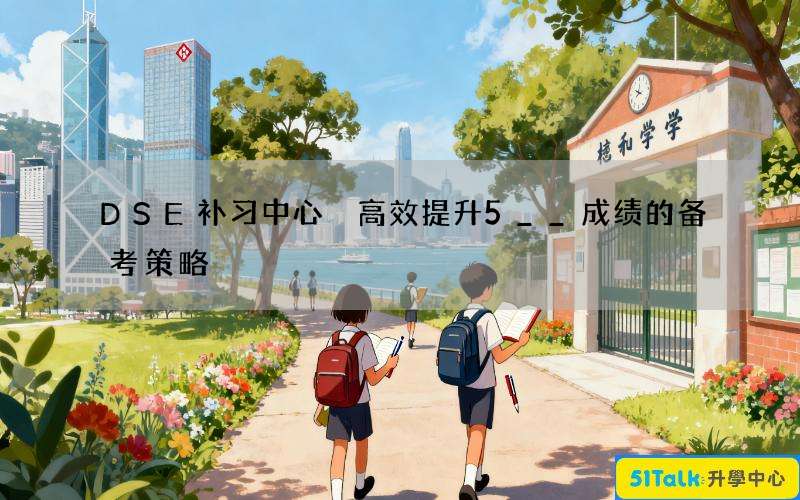 DSE补习中心 高效提升5__成绩的备考策略